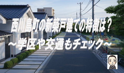 横浜市旭区西川島町の新築戸建て購入時の特徴は？仲介手数料無料で学区や交通もチェックの画像