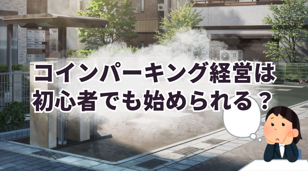 コインパーキング経営は初心者でも始められる？初期費用や注意点を解説の画像