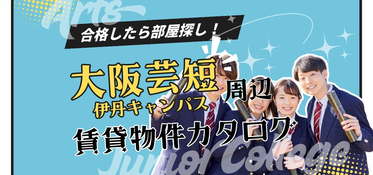 ★大阪芸短★新入学生にオススメのワンルーム特集の画像