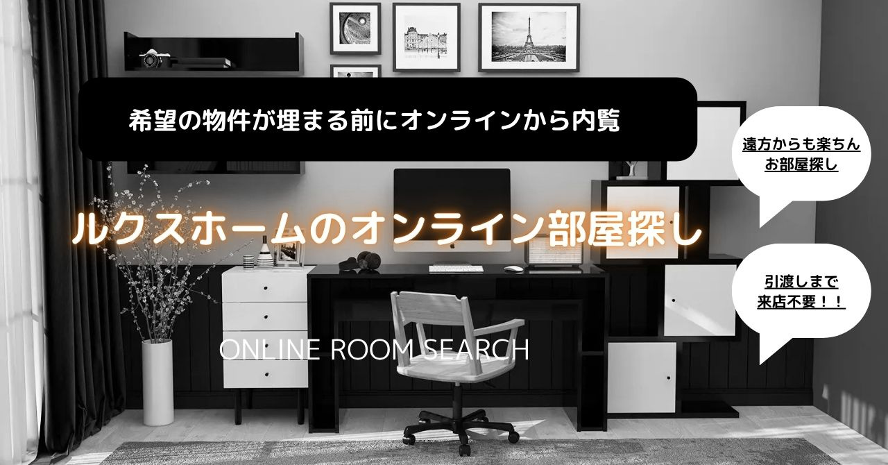 ルクスホームのオンライン部屋探しの画像