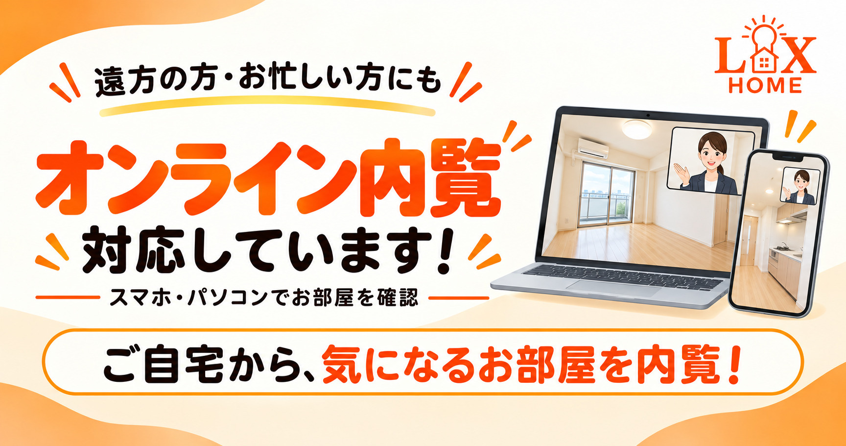 ルクスホームのオンライン部屋探しの画像