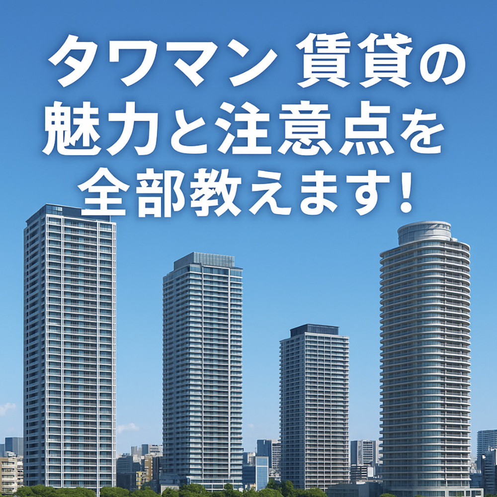 タワマン賃貸のメリット・デメリットを徹底解説！～名古屋 My賃貸～の画像