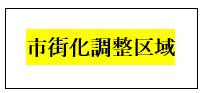 不動産売却検討中の方へ市街化調整区域の注意点は？手放す際の流れもご紹介の画像