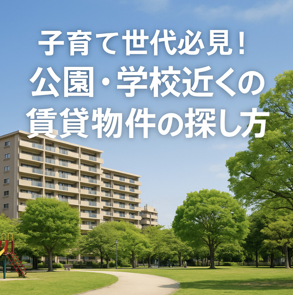 【賃貸でも諦めない】公園・学校が近いファミリー向け物件の探し方～名古屋 My賃貸～の画像