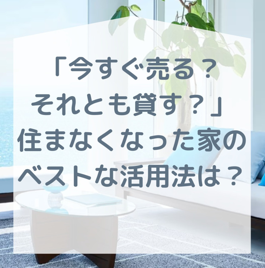 今すぐ売る？それとも貸す？の画像