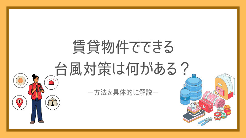 賃貸でできる台風対策は何がある?方法を具体的に解説の画像