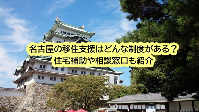 名古屋の移住支援はどんな制度がある？住宅補助や相談窓口も紹介の画像