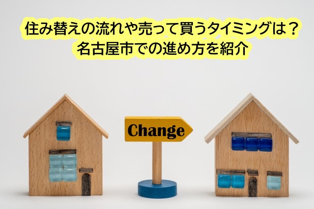 住み替えの流れや売って買うタイミングは？名古屋市での進め方を紹介の画像
