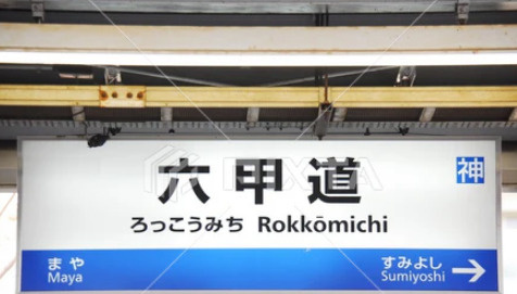 六甲道に住んだら外せない！人気ランチ10選【駅近・1000円以内】の画像
