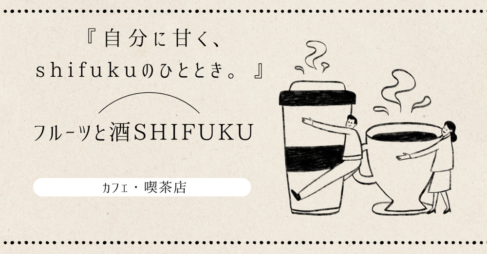 無添加フルーツ専門店「SHIFUKU」に行ってきました！の画像