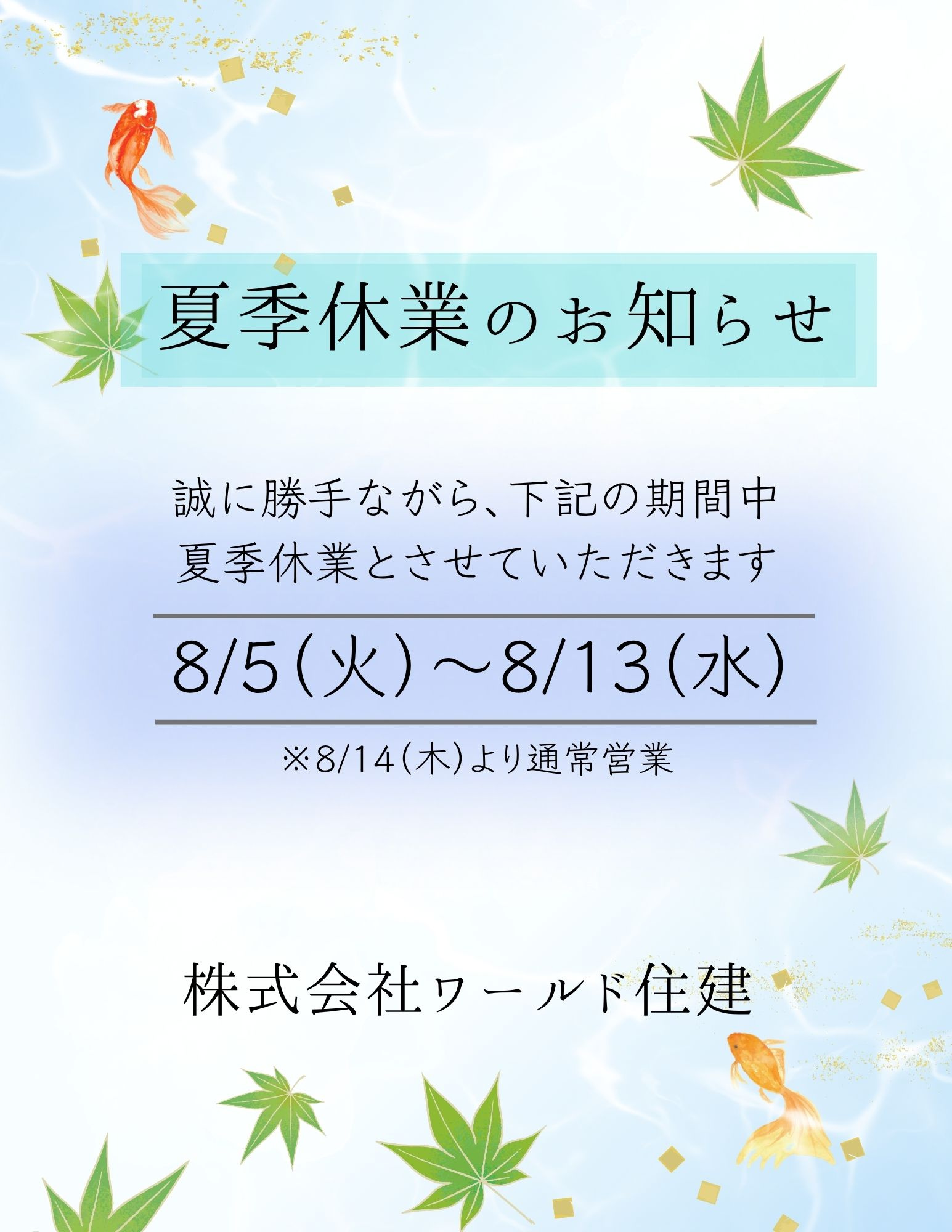 夏季休業のお知らせの画像