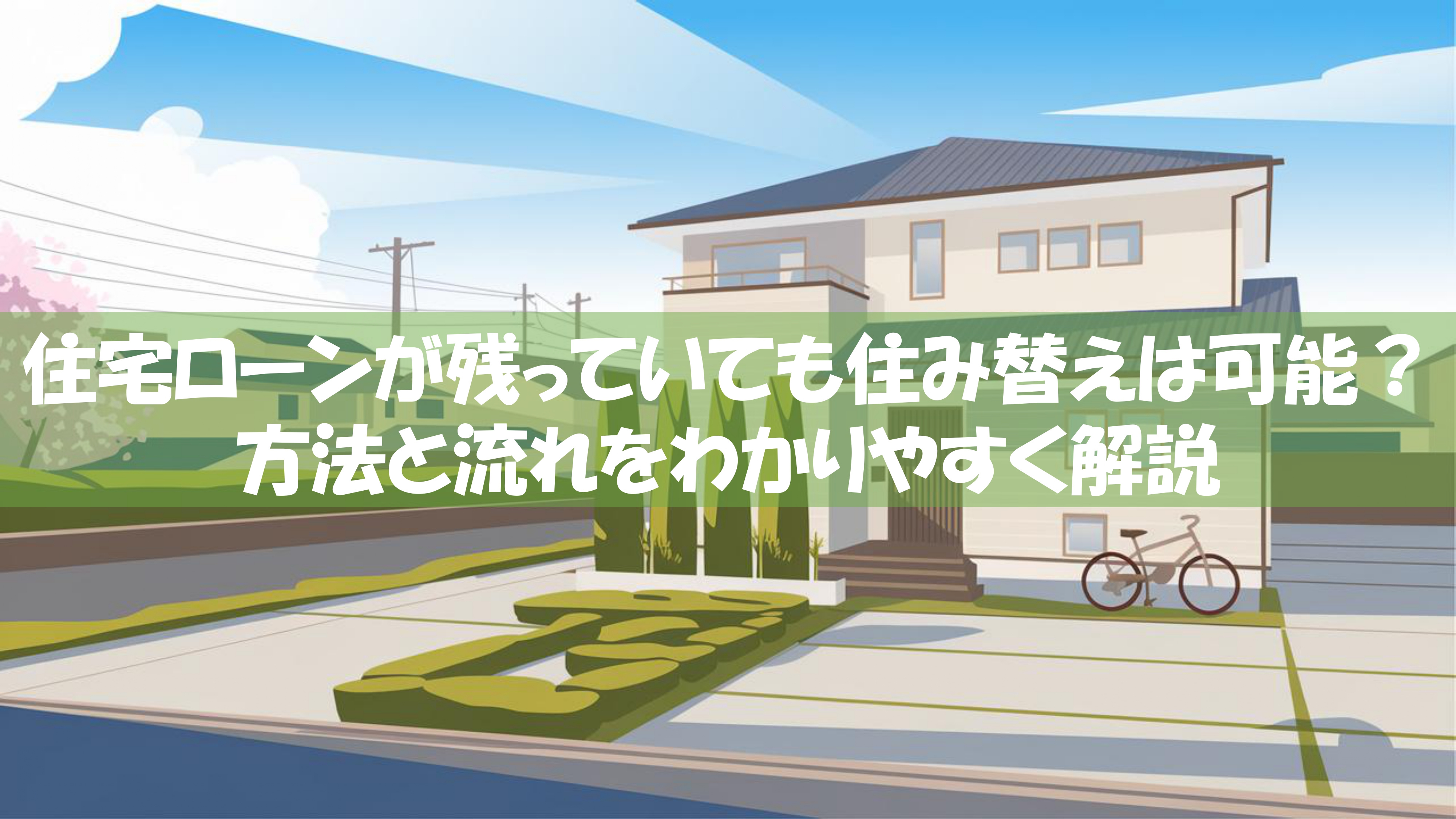 住宅ローンが残っていても住み替えは可能？方法と流れをわかりやすく解説の画像
