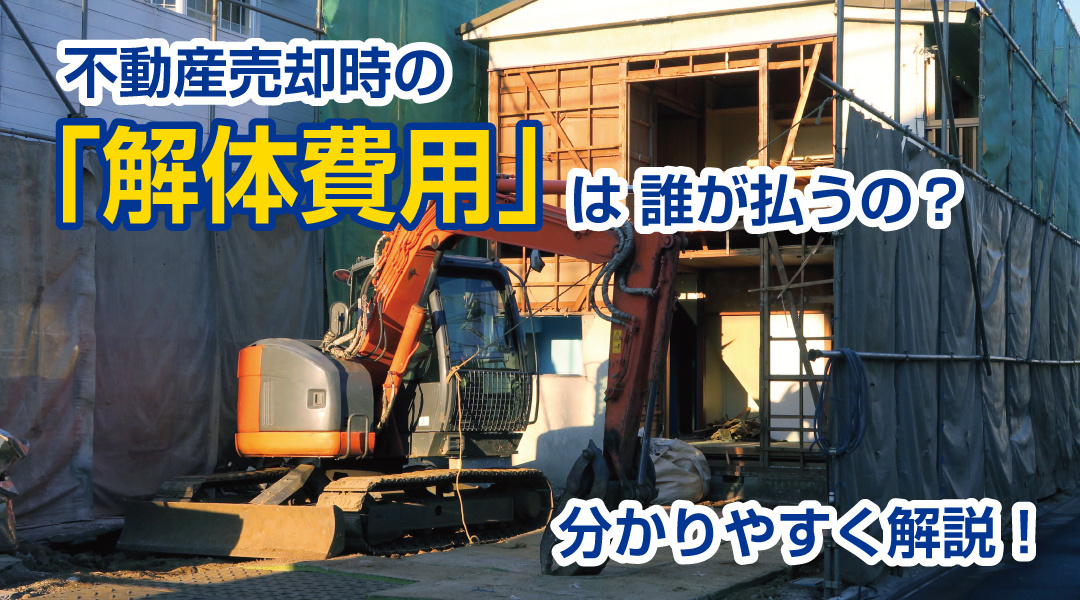 不動産売却時の「解体費用」は誰が払うの？分かりやすく解説！の画像