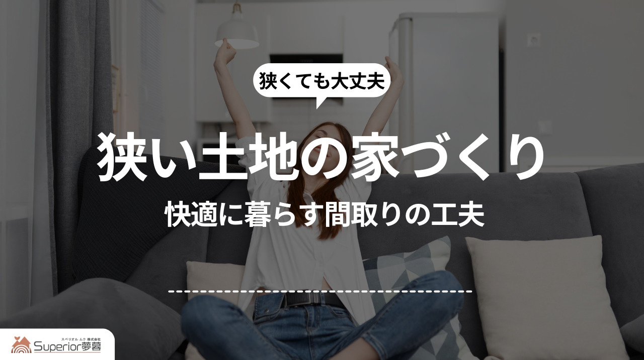 狭い土地の家づくり｜快適に暮らす間取りの工夫の画像