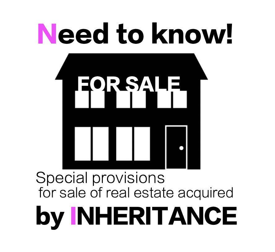 相続した住宅を売却した際の特例とは⁈の画像