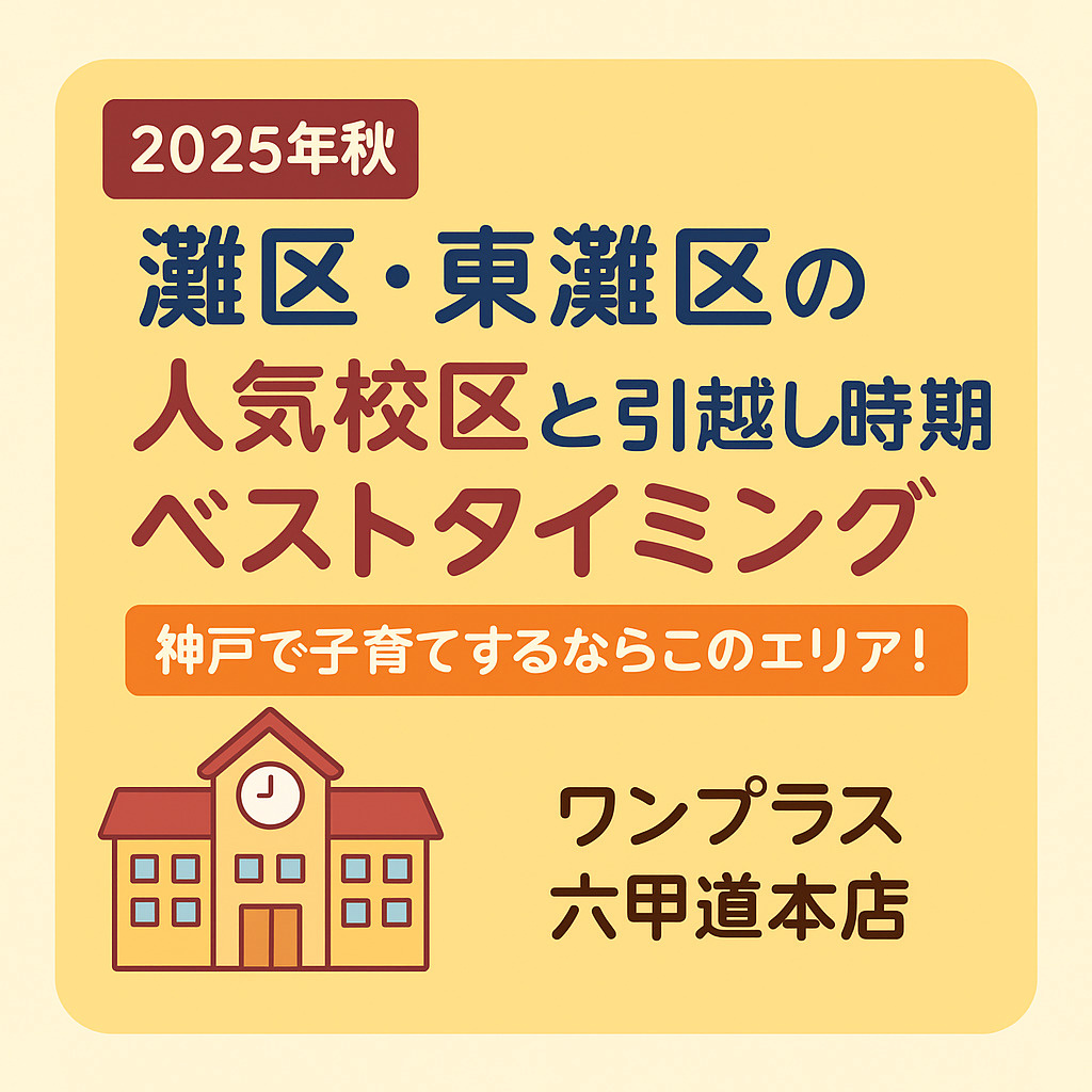 【2025年秋】灘区・東灘区の人気校区と引越し時期のベストタイミング｜神戸で子育てするならこのエリア！の画像