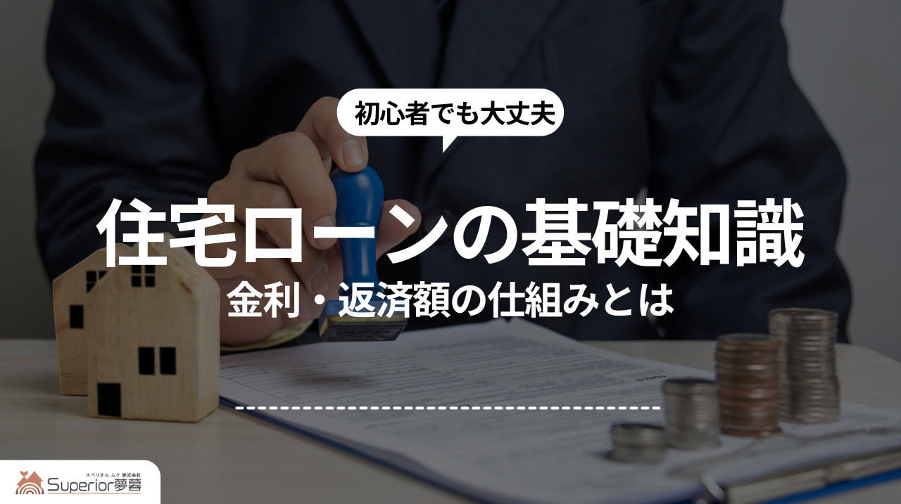住宅ローンの基礎知識|金利・返済額の仕組みとはの画像