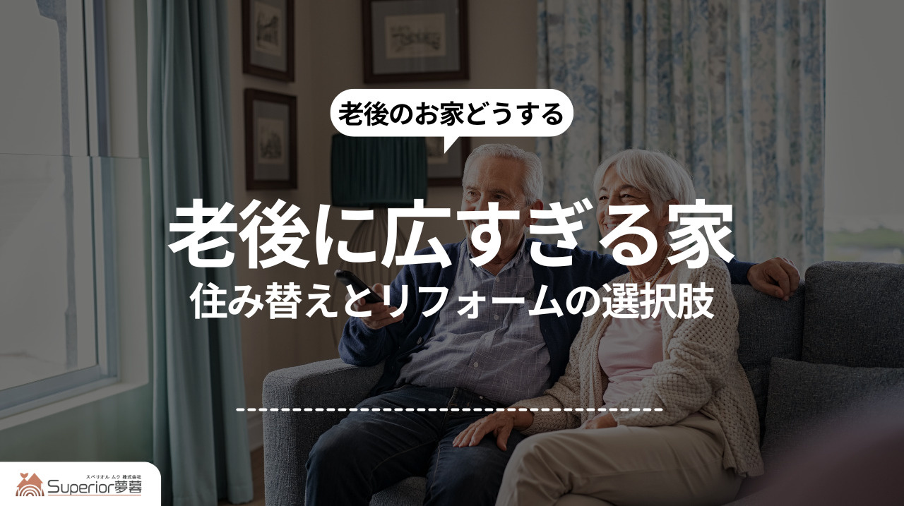 老後に広すぎる家｜住み替えとリフォームの選択肢の画像