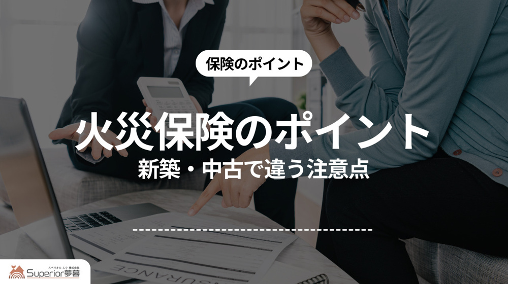 火災保険のポイント｜新築・中古で違う注意点の画像