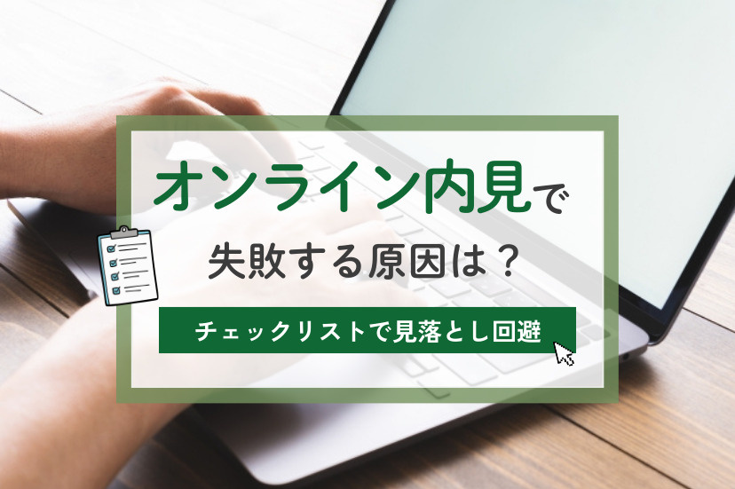 オンライン内見　失敗