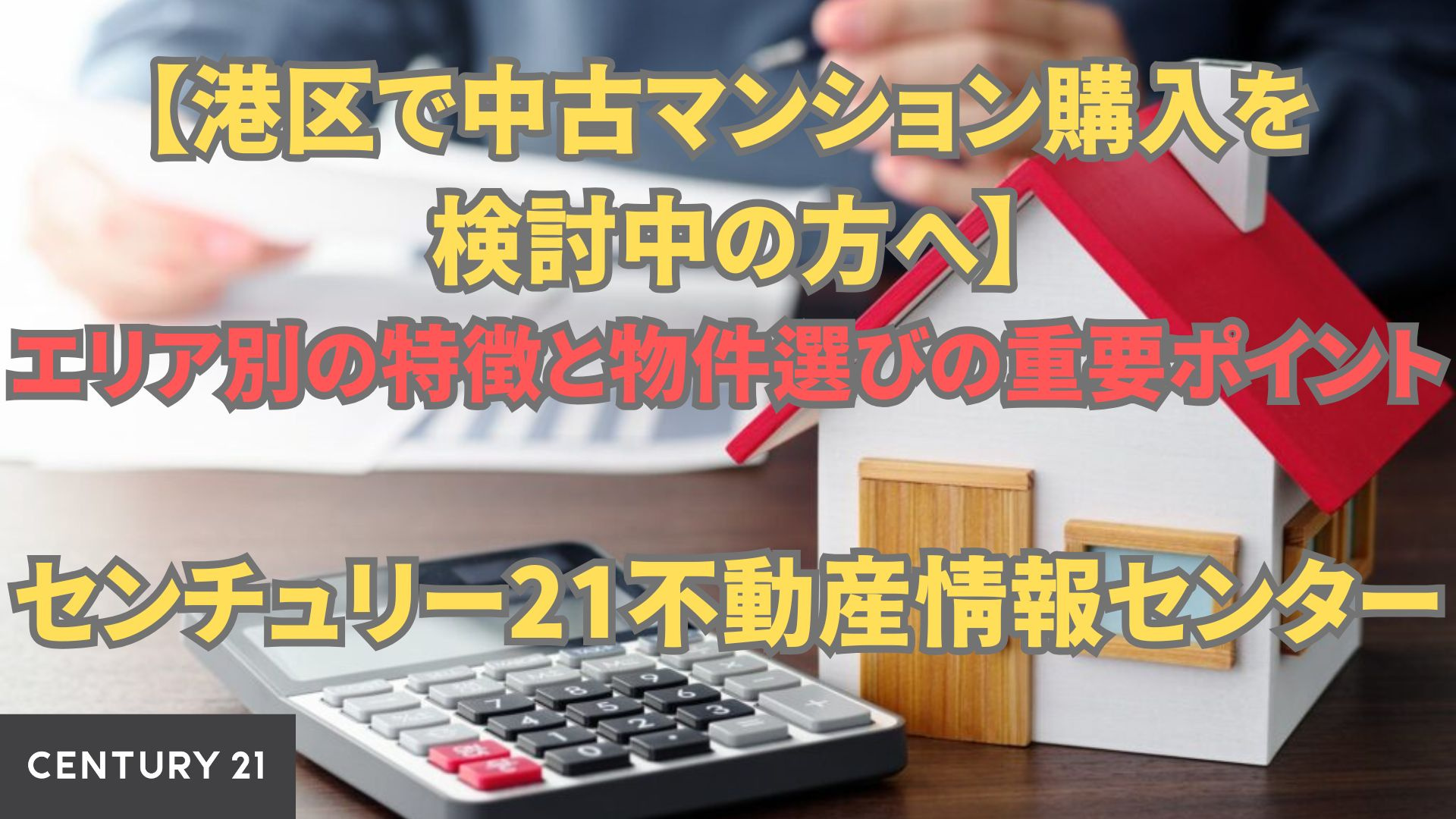 【大阪市港区で中古マンション購入を検討中の方へ】エリア別の特徴と物件選びの重要ポイント｜センチュリー21不動産情報センター