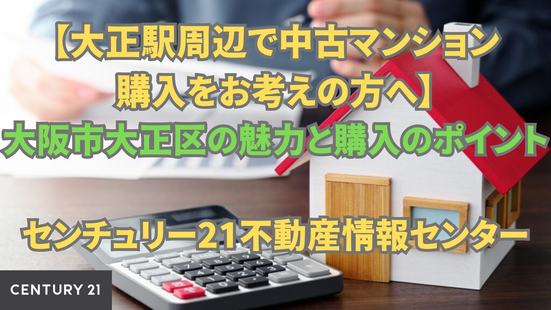 【大阪市大正駅周辺で中古マンション購入をお考えの方へ】大阪市大正区の魅力と購入のポイント｜センチュリー21不動産情報センター
