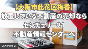 【大阪市此花区梅香】放置している不動産の売却ならセンチュリー21不動産情報センターへの画像