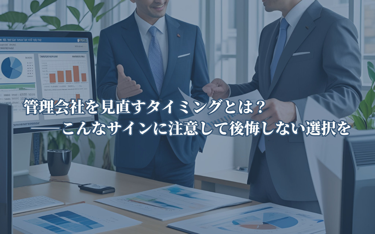 管理会社を見直すタイミングとは？――こんなサインに注意して後悔しない選択をの画像