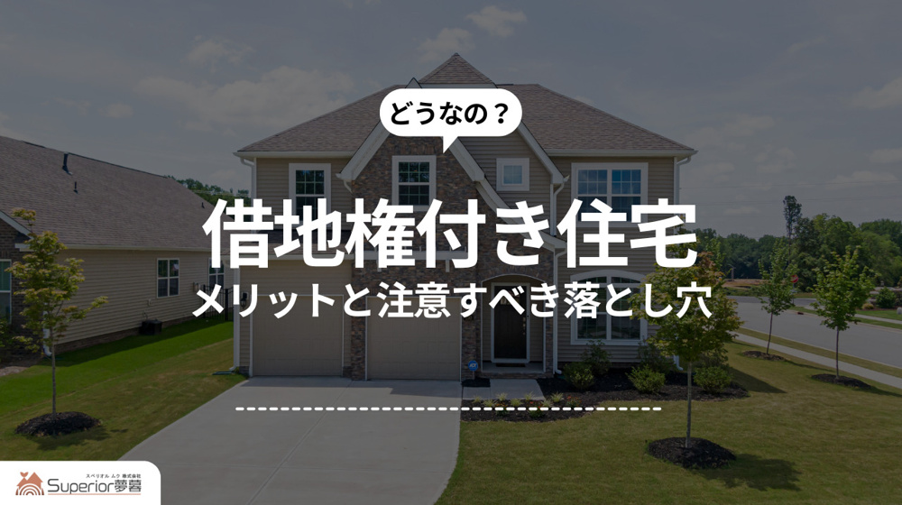 借地権付き住宅｜メリットと注意すべき落とし穴の画像