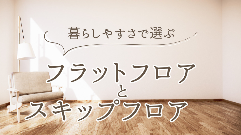 フラットフロアとスキップフロア　暮らしやすさや介護のメリットも解説の画像