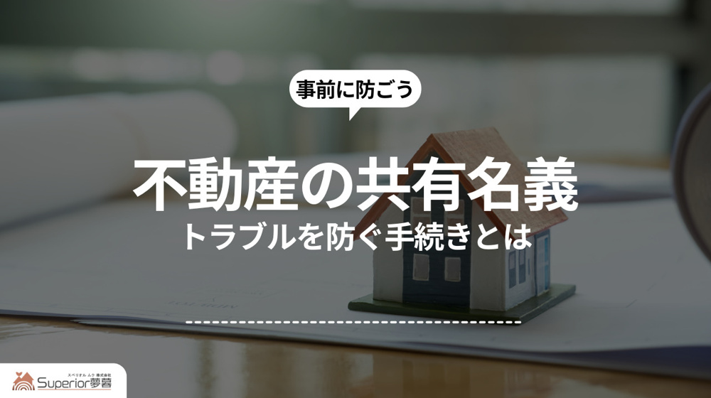 不動産の共有名義｜トラブルを防ぐ手続きとはの画像