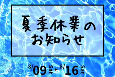 夏季休業のお知らせの画像