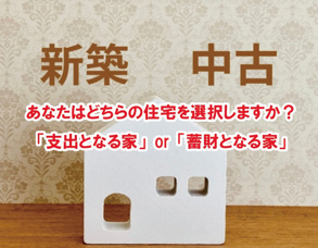あなたはどちらの住宅を選択しますか？「支出となる家」or「蓄財となる家」【高崎不動産情報ライブラリー】の画像