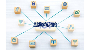 AI住宅とは【高崎不動産情報ライブラリー】の画像