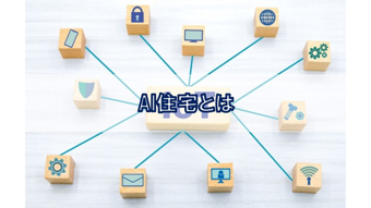 AI住宅とは【高崎不動産情報ライブラリー】の画像