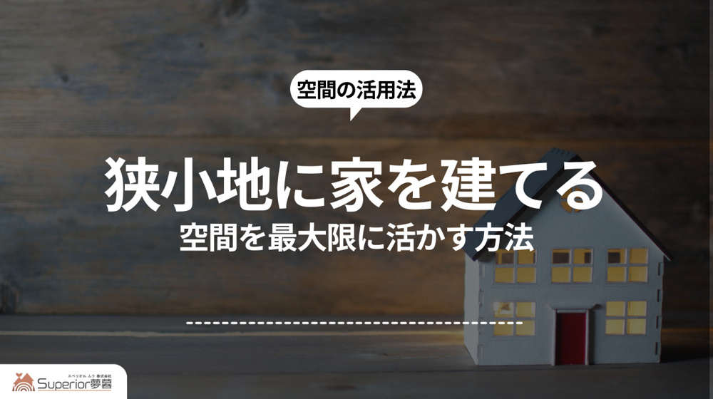 狭小地に家を建てる｜空間を最大限に活かす方法の画像