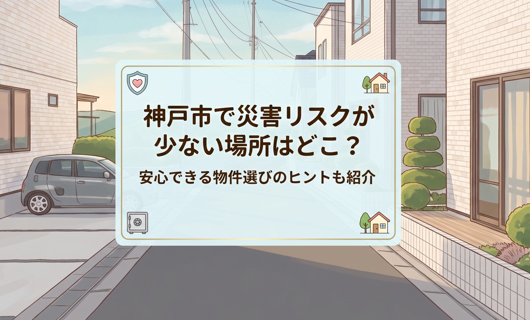神戸市で災害リスクが少ない場所はどこ？安心できる物件選びのヒントも紹介の画像