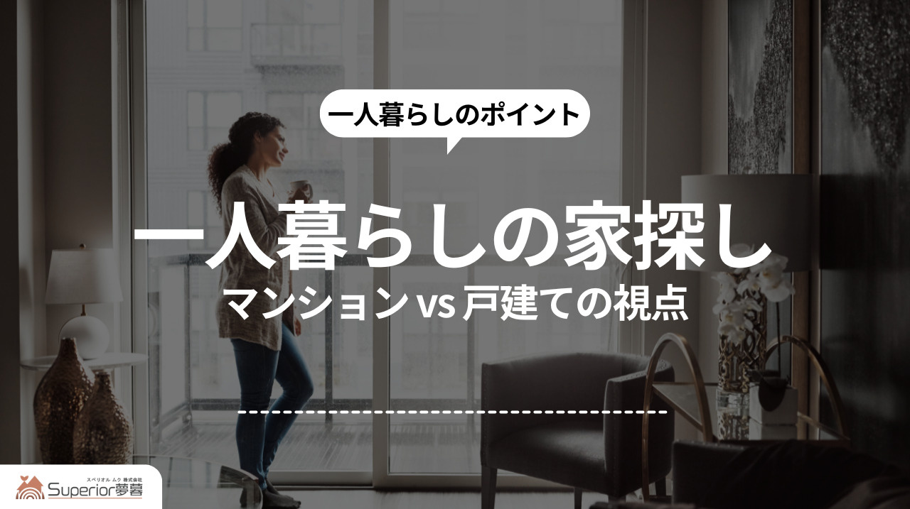 一人暮らしの家探し｜マンション vs 戸建ての視点の画像