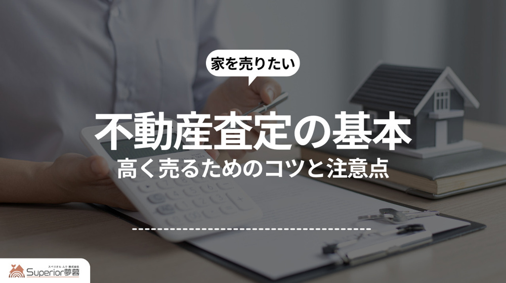 不動産査定の基本｜高く売るためのコツと注意点の画像