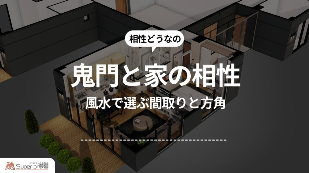 鬼門と家の相性｜風水で選ぶ間取りと方角の画像
