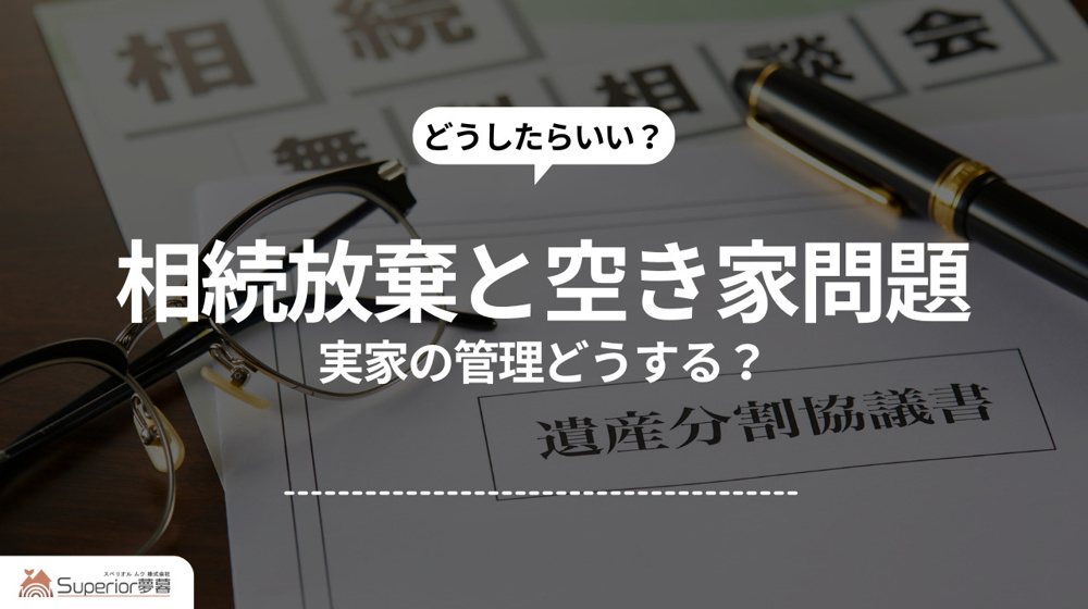 相続放棄と空き家問題｜実家の管理どうする？の画像