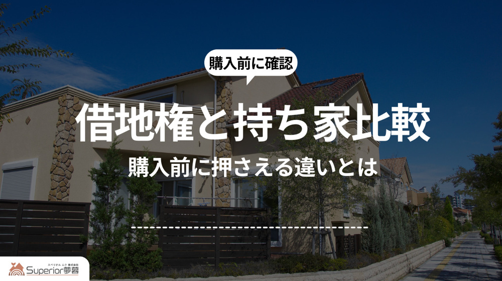 借地権と持ち家比較｜購入前に押さえる違いとはの画像