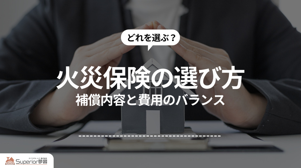 火災保険の選び方｜補償内容と費用のバランスの画像