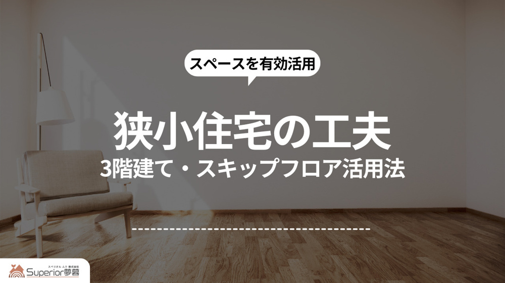 狭小住宅の工夫｜3階建て・スキップフロア活用法の画像