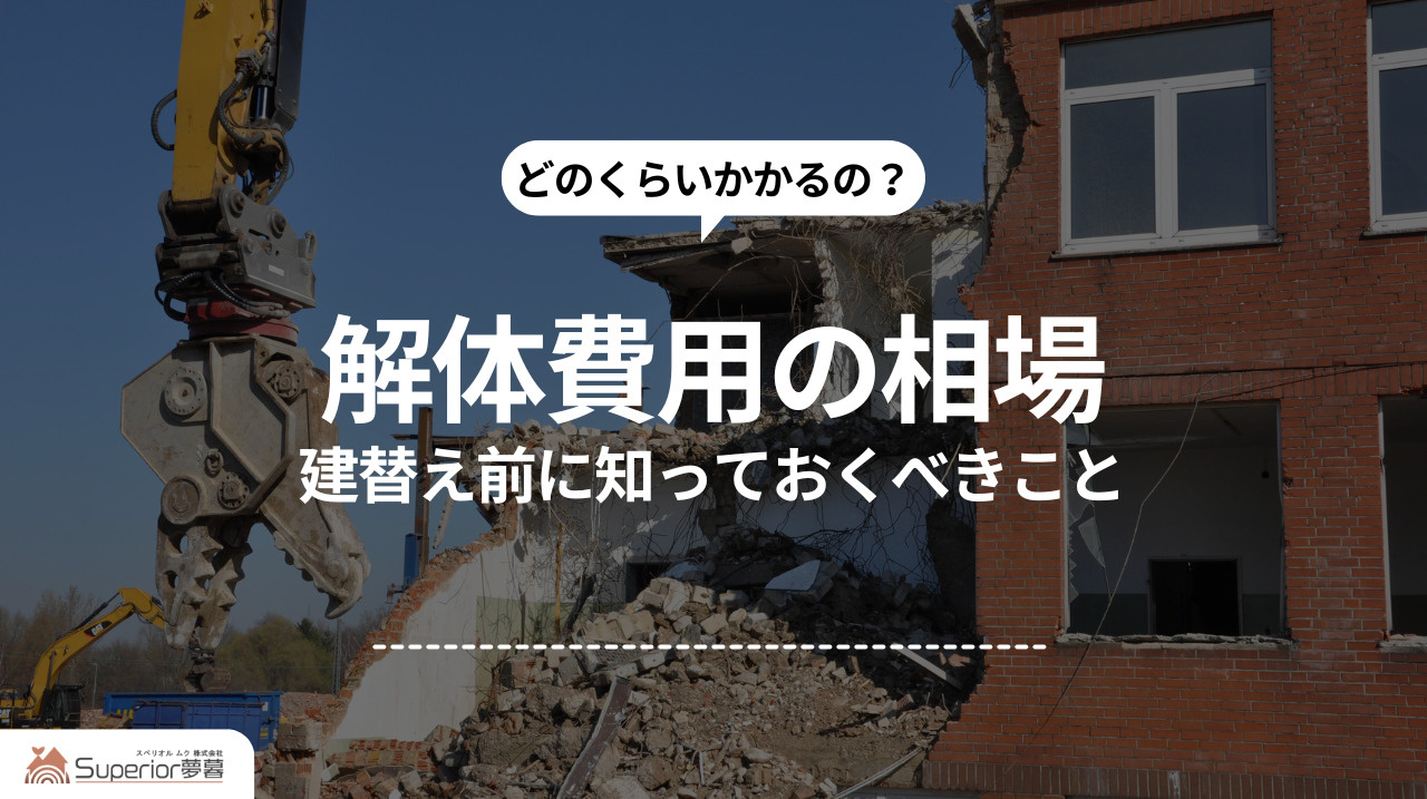 解体費用の相場｜建替え前に知っておくべきことの画像
