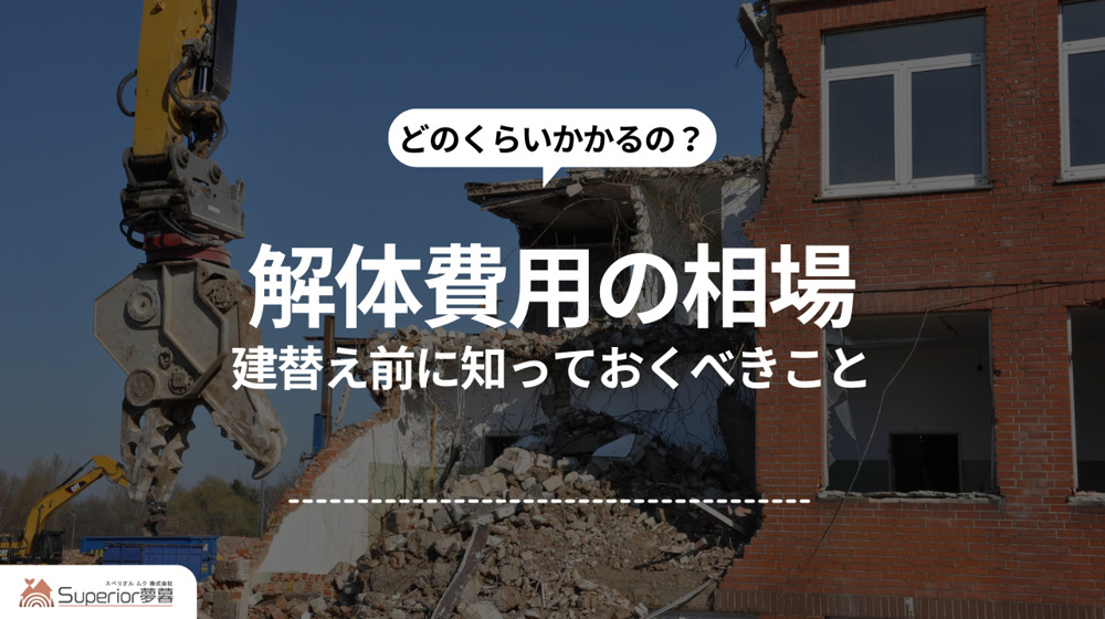 解体費用の相場｜建替え前に知っておくべきことの画像