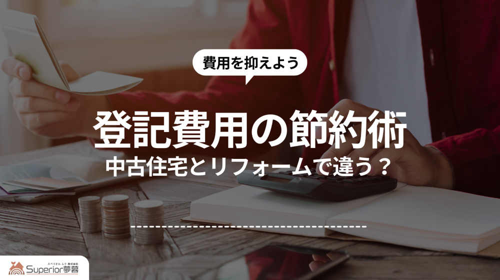 登記費用の節約術｜中古住宅とリフォームで違う？の画像