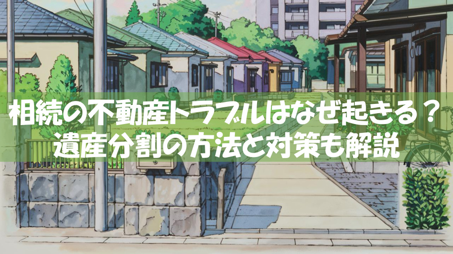 相続の不動産トラブルはなぜ起きる？遺産分割の方法と対策も解説の画像