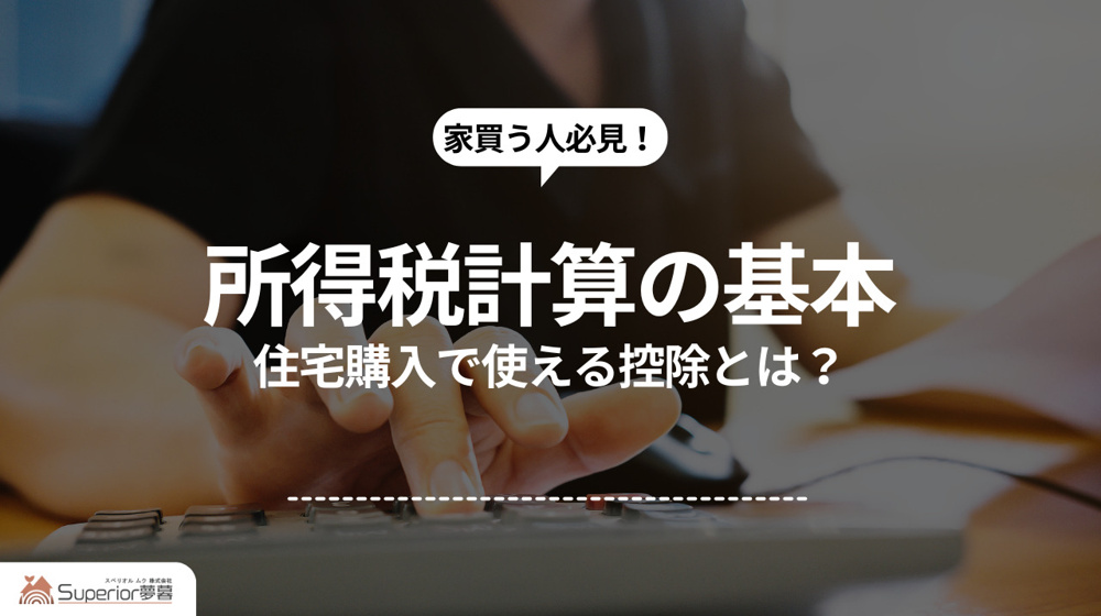 所得税計算の基本｜住宅購入で使える控除とは？の画像