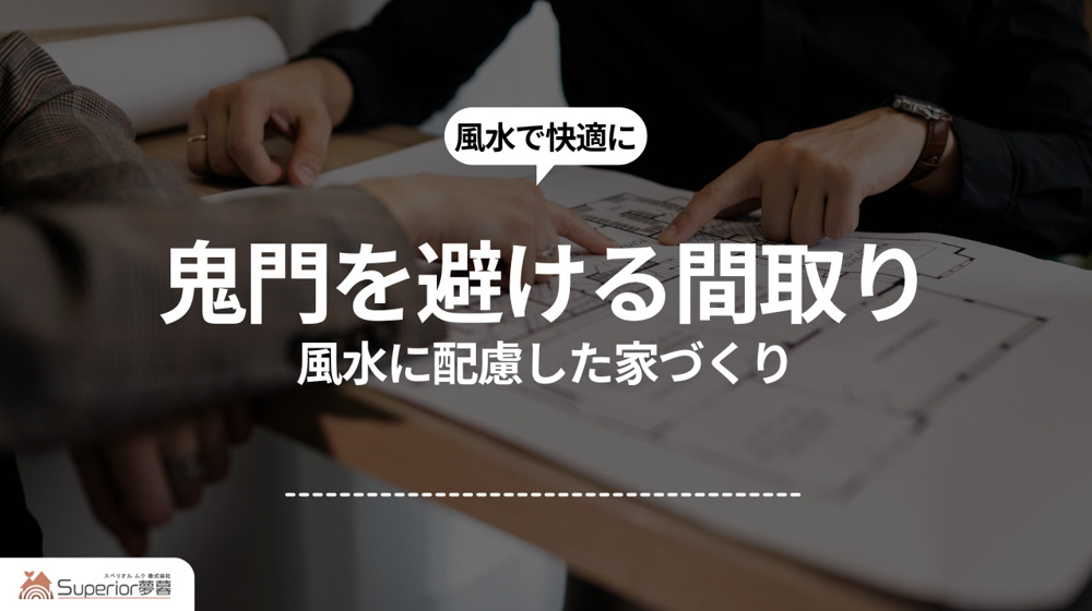 鬼門を避ける間取り｜風水に配慮した家づくりの画像
